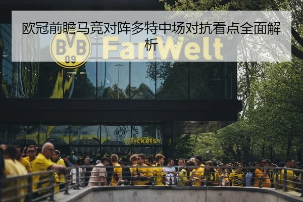 欧冠前瞻马竞对阵多特中场对抗看点全面解析 | kaiyun