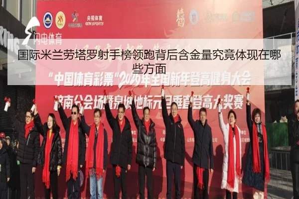 国际米兰劳塔罗射手榜领跑背后含金量究竟体现在哪些方面