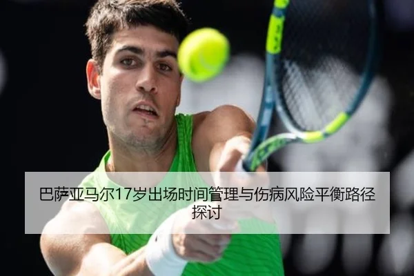 巴萨亚马尔17岁出场时间管理与伤病风险平衡路径探讨