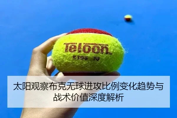 太阳观察布克无球进攻比例变化趋势与战术价值深度解析 | kaiyun