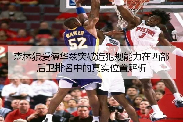 森林狼爱德华兹突破造犯规能力在西部后卫排名中的真实位置解析 | kaiyun