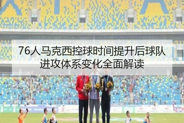76人马克西控球时间提升后球队进攻体系变化全面解读 | kaiyun
