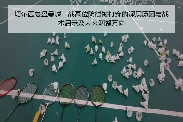 切尔西复盘曼城一战高位防线被打穿的深层原因与战术启示及未来调整方向 | kaiyun