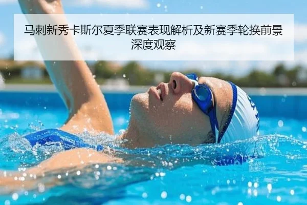 马刺新秀卡斯尔夏季联赛表现解析及新赛季轮换前景深度观察 | kaiyun