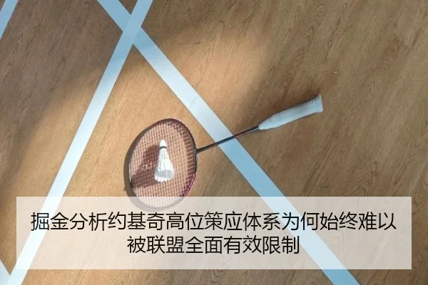 掘金分析约基奇高位策应体系为何始终难以被联盟全面有效限制 | kaiyun