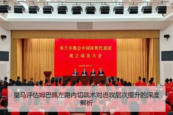 皇马评估姆巴佩左路内切战术对进攻层次提升的深度解析 | kaiyun