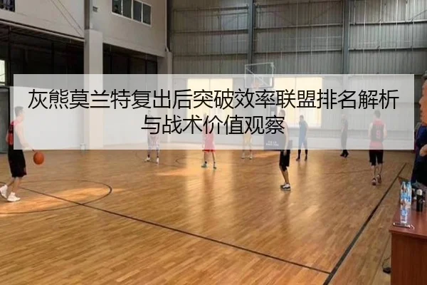 灰熊莫兰特复出后突破效率联盟排名解析与战术价值观察 | kaiyun