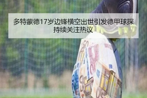 多特蒙德17岁边锋横空出世引发德甲球探持续关注热议 | kaiyun