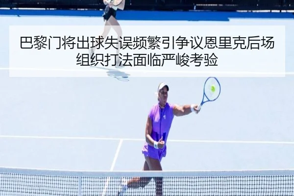 巴黎门将出球失误频繁引争议恩里克后场组织打法面临严峻考验 | kaiyun
